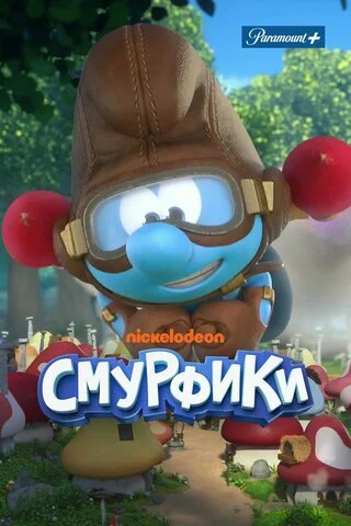 Смурфики (2021) - смотреть онлайн